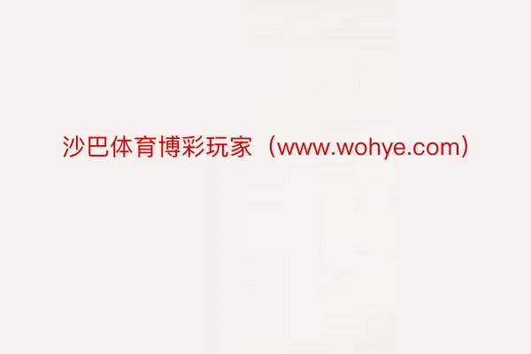 沙巴体育博彩玩家（www.wohye.com）