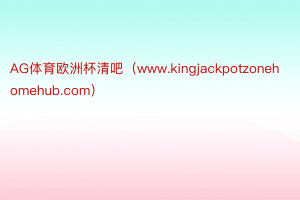AG体育欧洲杯清吧（www.kingjackpotzonehomehub.com）