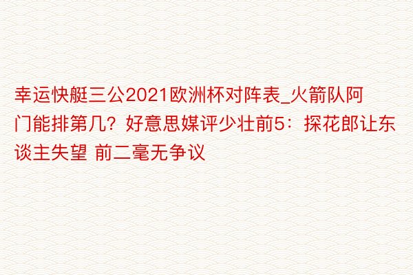 幸运快艇三公2021欧洲杯对阵表_火箭队阿门能排第几？好意思媒评少壮前5：探花郎让东谈主失望 前二毫无争议