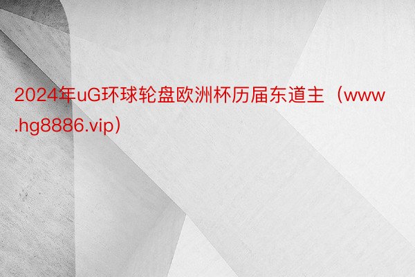 2024年uG环球轮盘欧洲杯历届东道主（www.hg8886.vip）