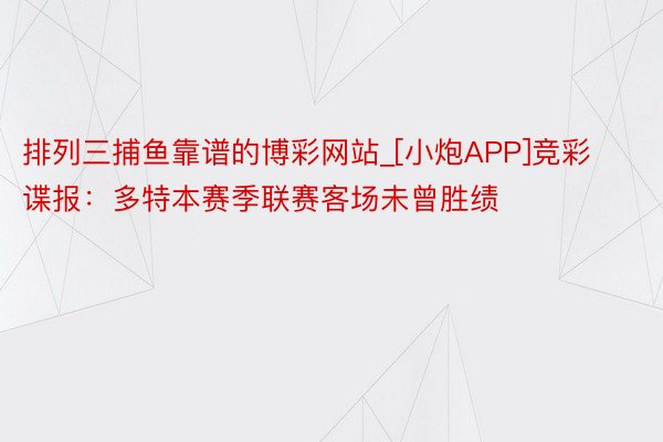 排列三捕鱼靠谱的博彩网站_[小炮APP]竞彩谍报：多特本赛季联赛客场未曾胜绩